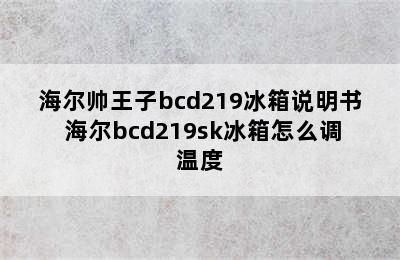 海尔帅王子bcd219冰箱说明书 海尔bcd219sk冰箱怎么调温度